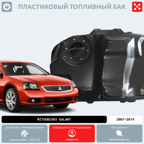 Пластиковый топливный бак Mitsubishi Galant, 2007-2019 г.в. (BP) -  59 л.